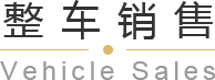 青島平行進口車、平行進口車報價、青島汽車保養，請致電青島英珀