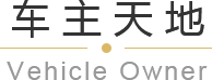 青島平行進口車、平行進口車報價、青島汽車保養，請致電青島英珀